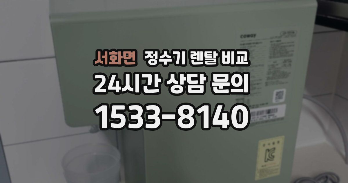 서화면 정수기 렌탈 비교