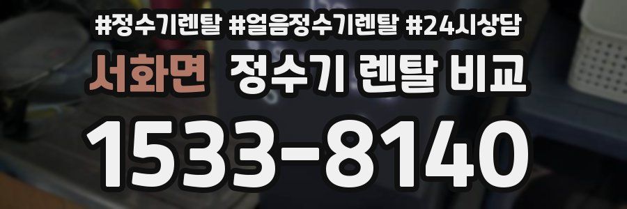 서화면 정수기 렌탈 비교