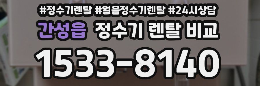 간성읍 정수기 렌탈 비교