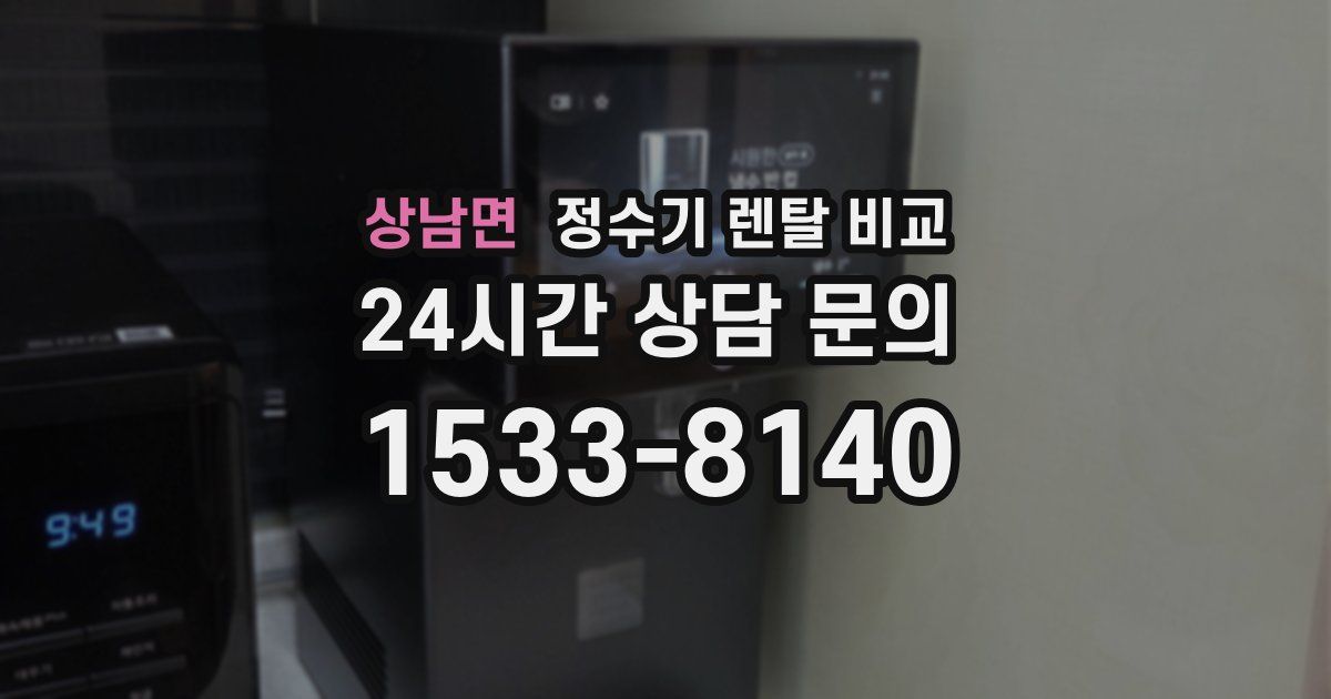 상남면 정수기 렌탈 비교