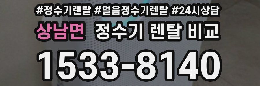 상남면 정수기 렌탈 비교