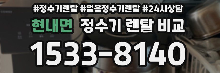 현내면 정수기 렌탈 비교