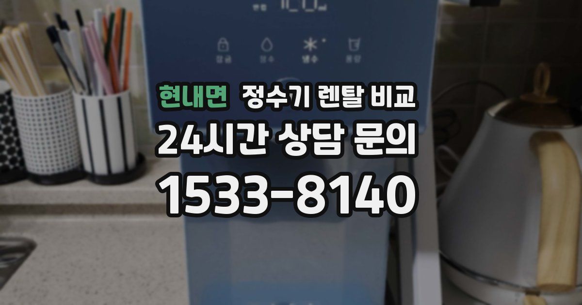 현내면 정수기 렌탈 비교