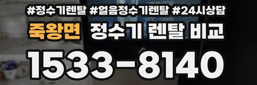 죽왕면 정수기 렌탈 비교