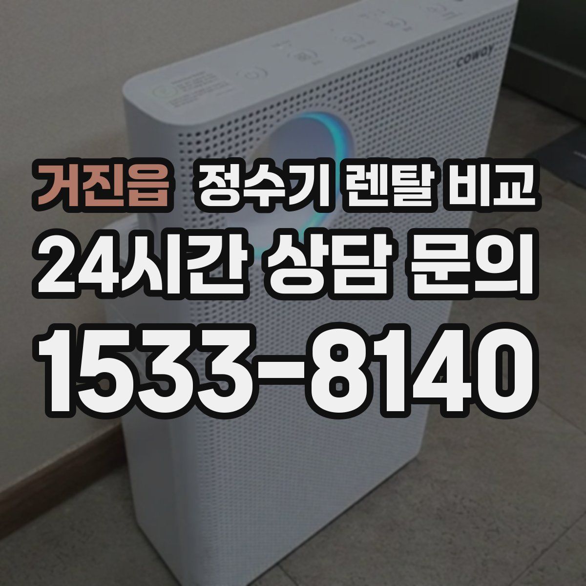 거진읍 정수기 렌탈 비교