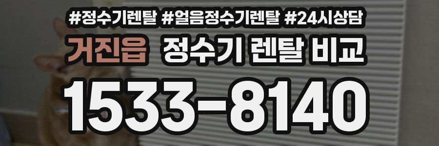 거진읍 정수기 렌탈 비교