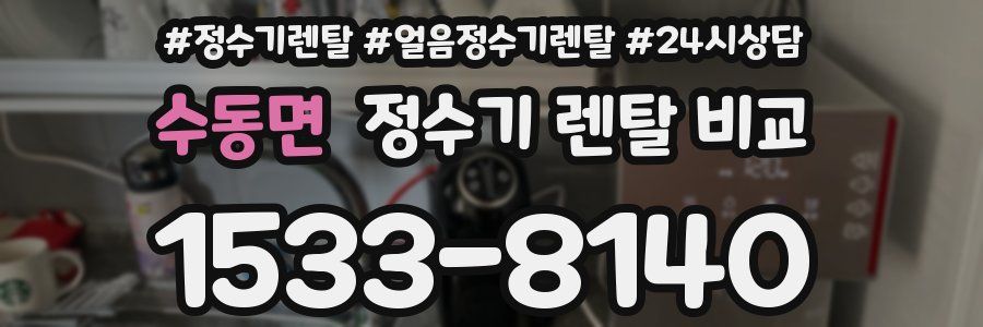수동면 정수기 렌탈 비교