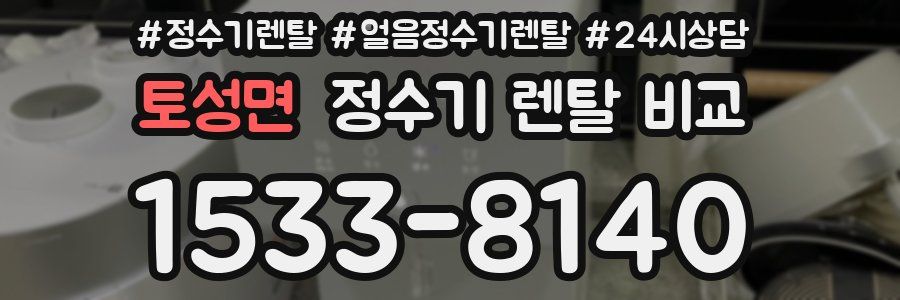 토성면 정수기 렌탈 비교