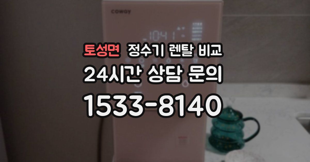 토성면 정수기 렌탈 비교