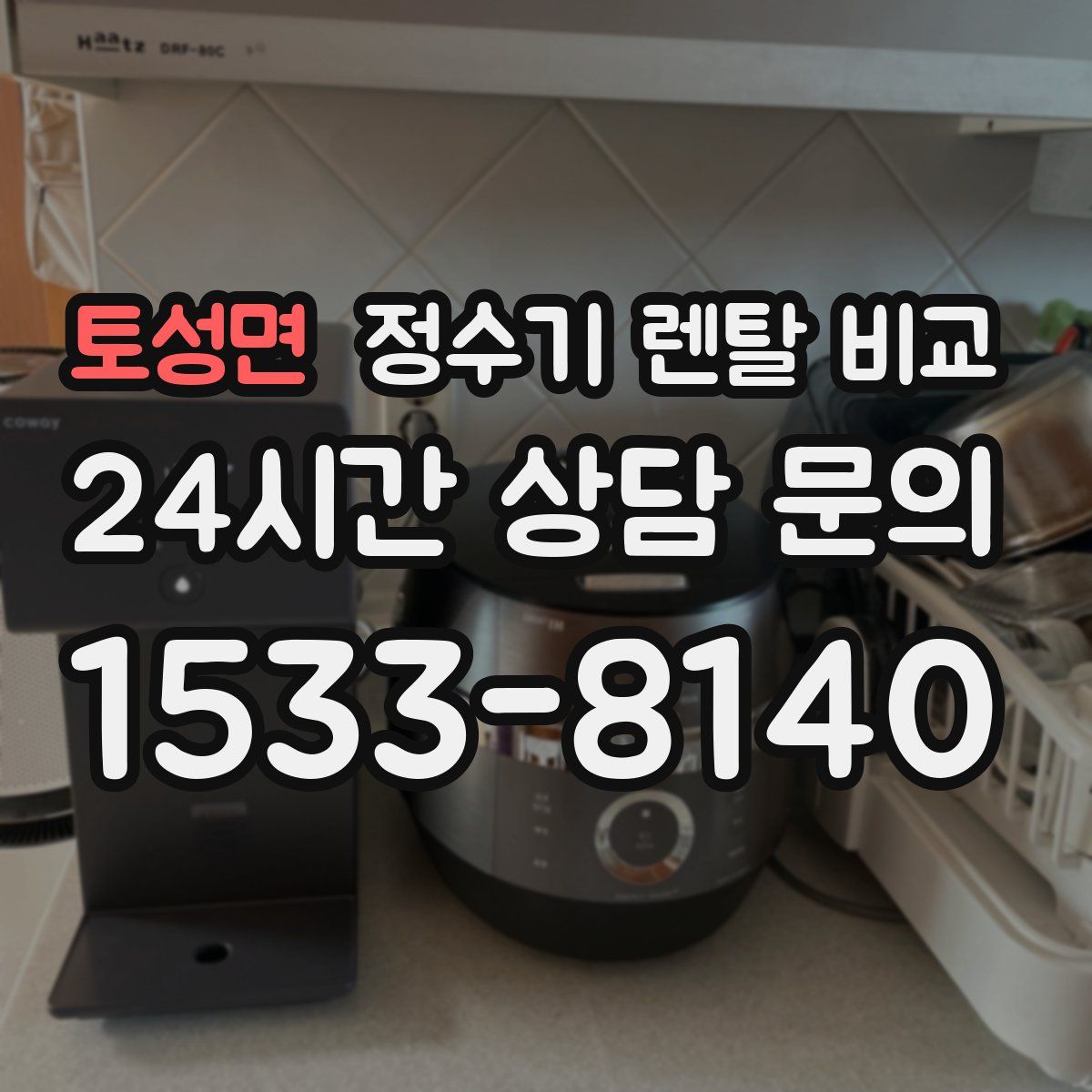 토성면 정수기 렌탈 비교