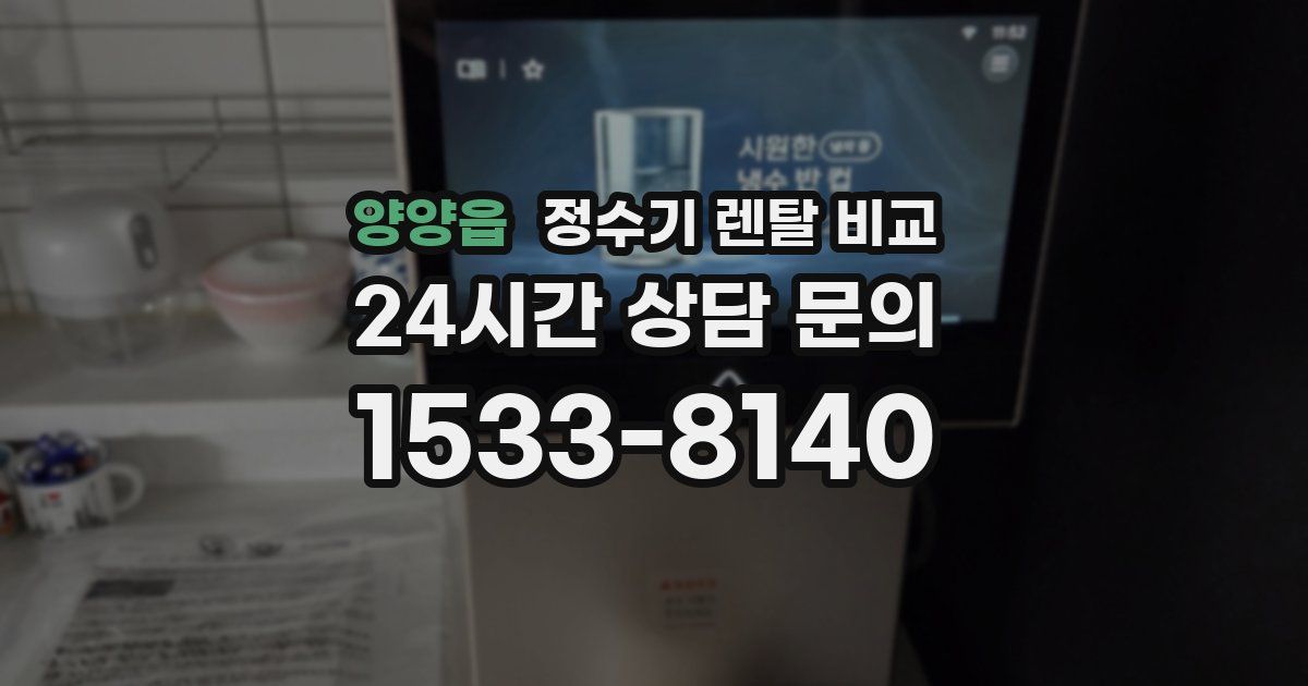 양양읍 정수기 렌탈 비교