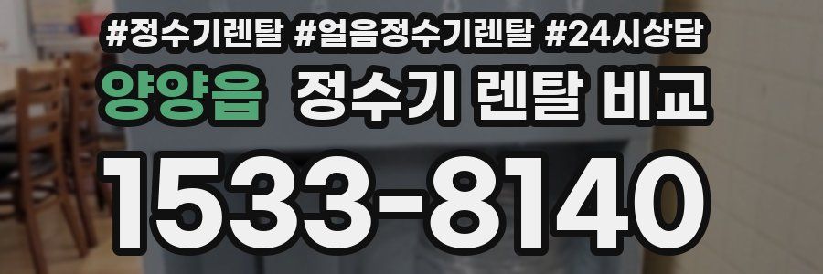 양양읍 정수기 렌탈 비교