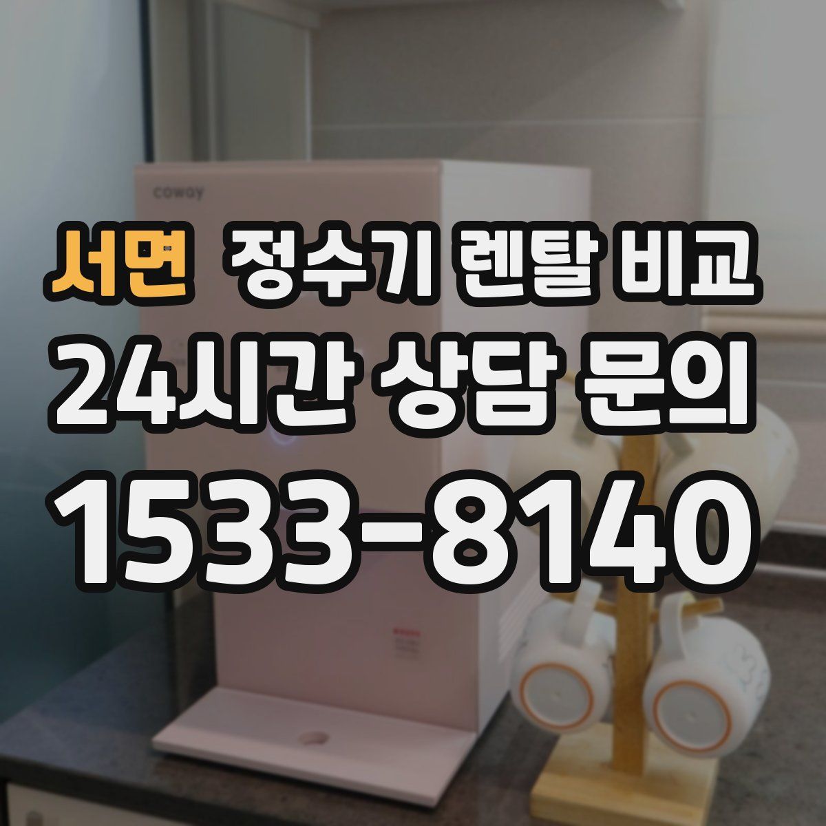 서면 정수기 렌탈 비교