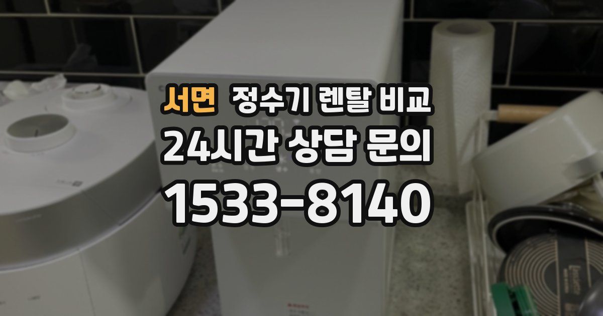 서면 정수기 렌탈 비교