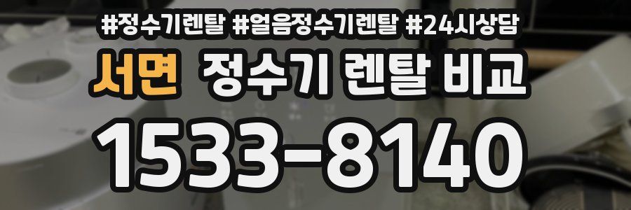 서면 정수기 렌탈 비교