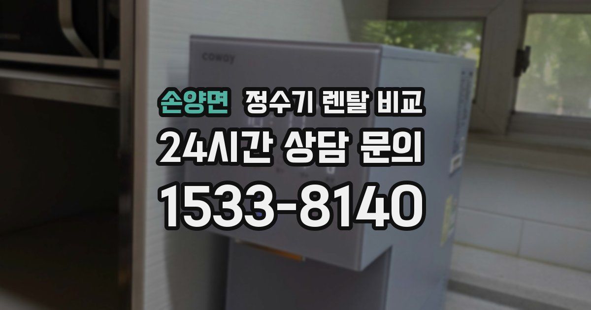 손양면 정수기 렌탈 비교