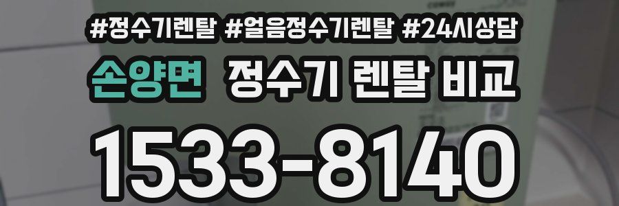 손양면 정수기 렌탈 비교