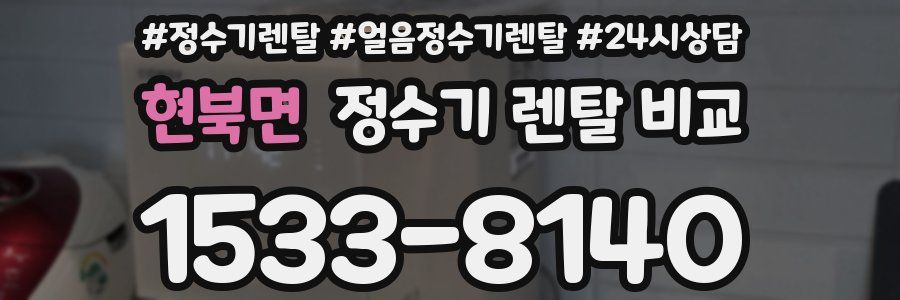현북면 정수기 렌탈 비교