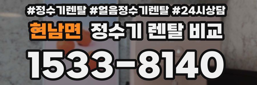 현남면 정수기 렌탈 비교