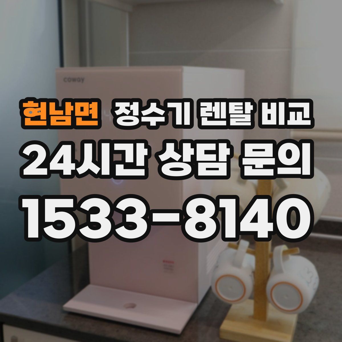 현남면 정수기 렌탈 비교