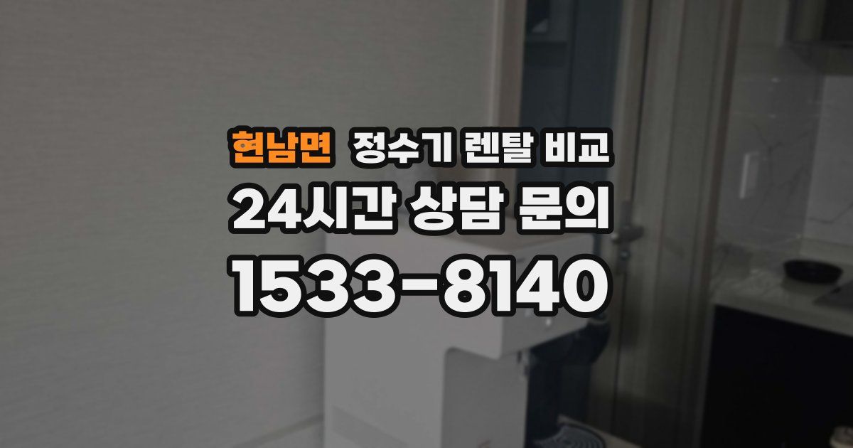 현남면 정수기 렌탈 비교