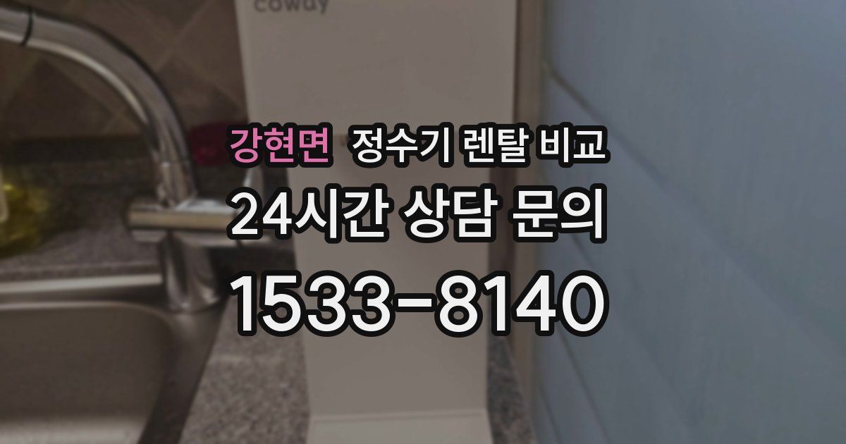 강현면 정수기 렌탈 비교