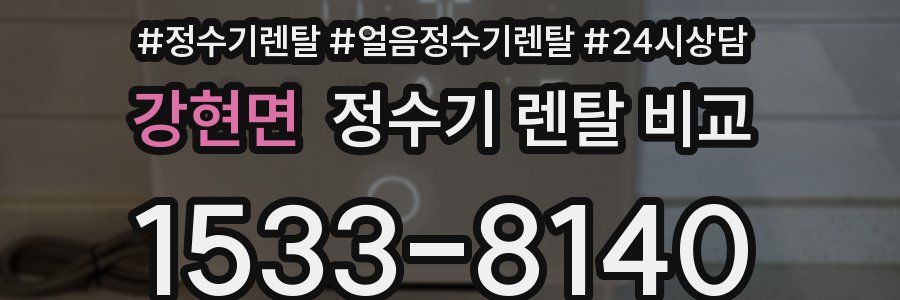 강현면 정수기 렌탈 비교