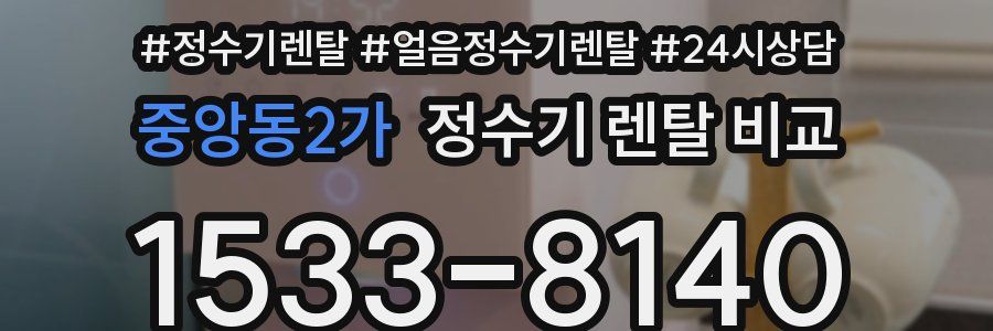 중앙동2가 정수기 렌탈 비교