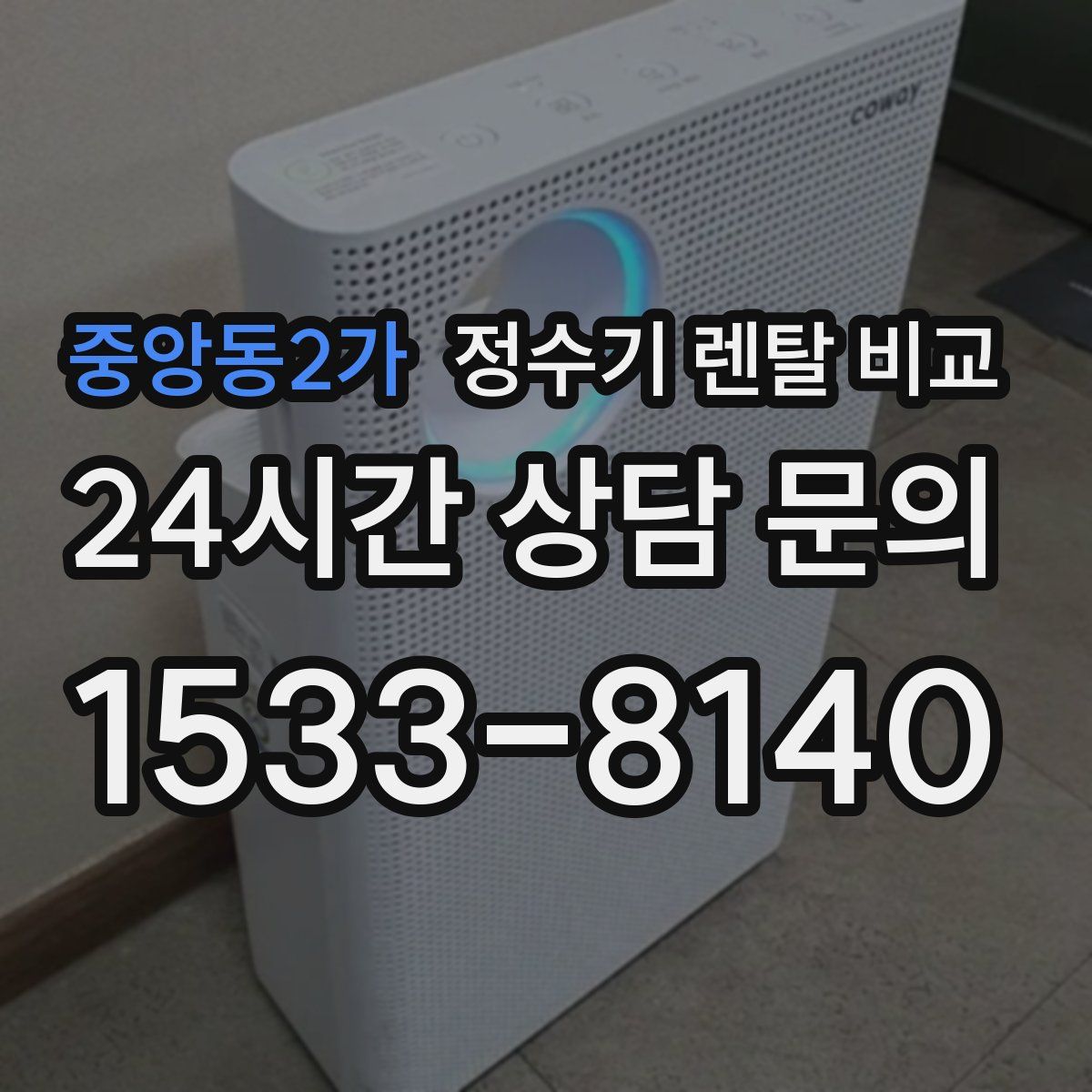중앙동2가 정수기 렌탈 비교