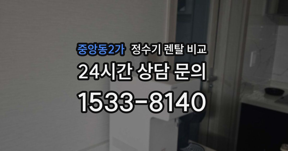 중앙동2가 정수기 렌탈 비교