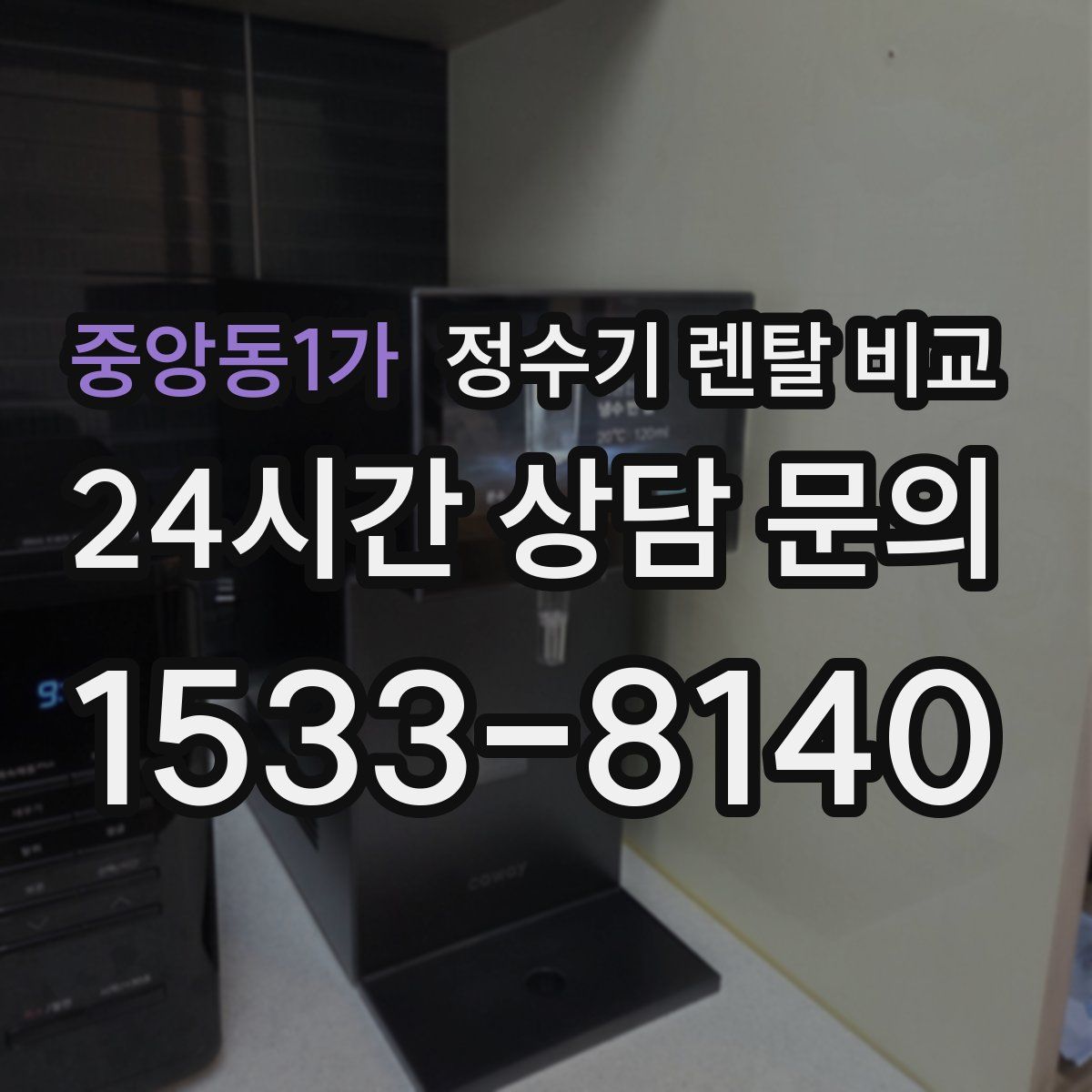 중앙동1가 정수기 렌탈 비교