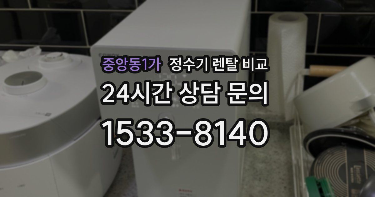 중앙동1가 정수기 렌탈 비교