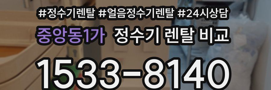 중앙동1가 정수기 렌탈 비교