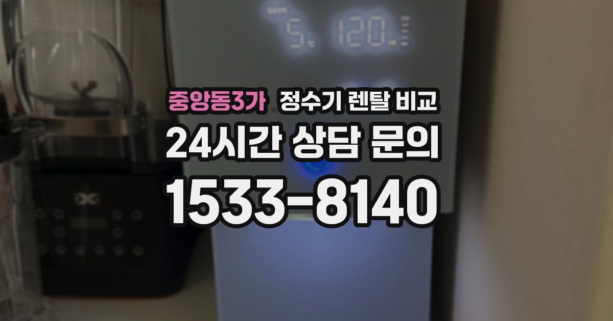 중앙동3가 정수기 렌탈 비교
