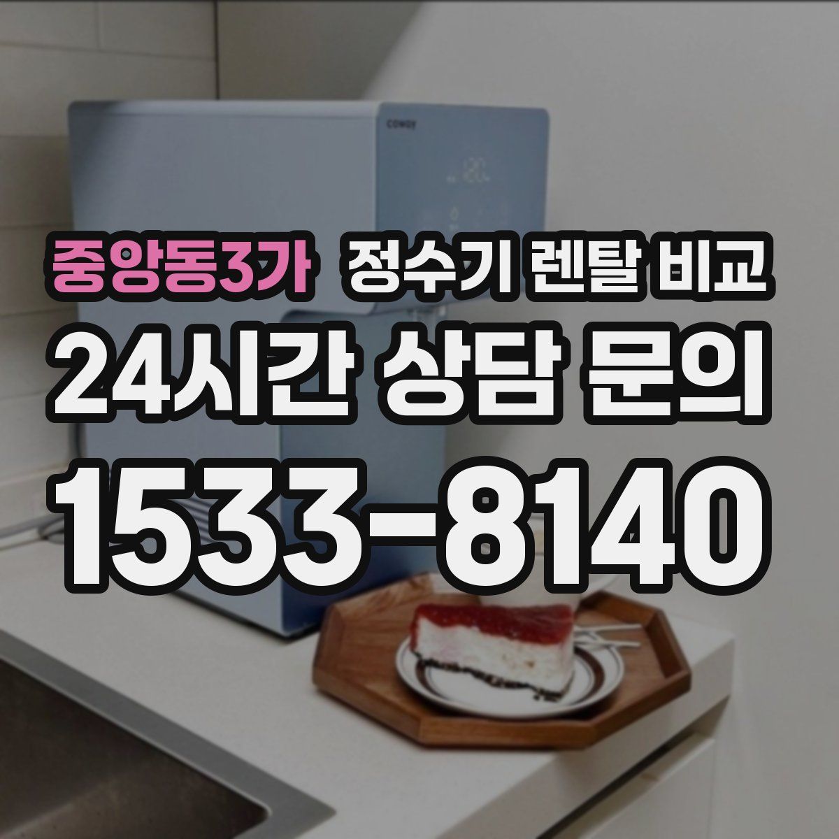 중앙동3가 정수기 렌탈 비교