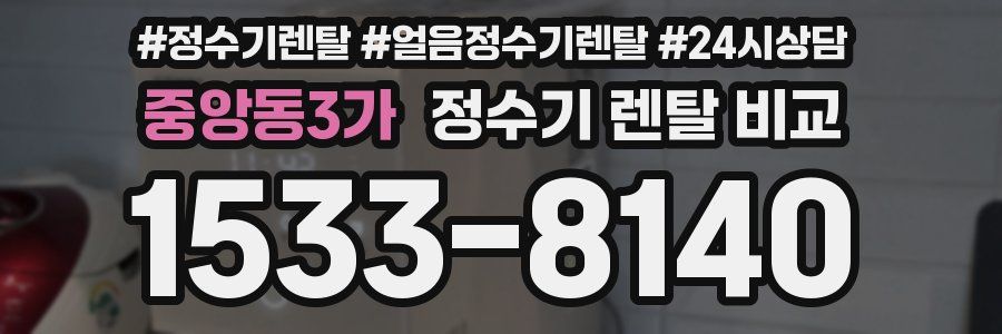 중앙동3가 정수기 렌탈 비교