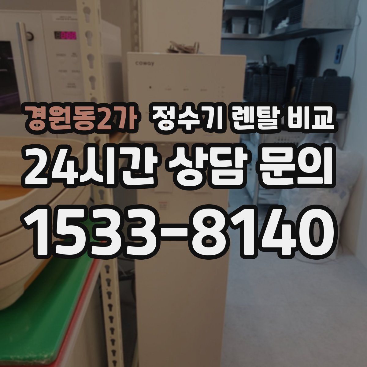 경원동2가 정수기 렌탈 비교