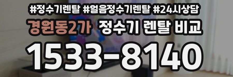 경원동2가 정수기 렌탈 비교