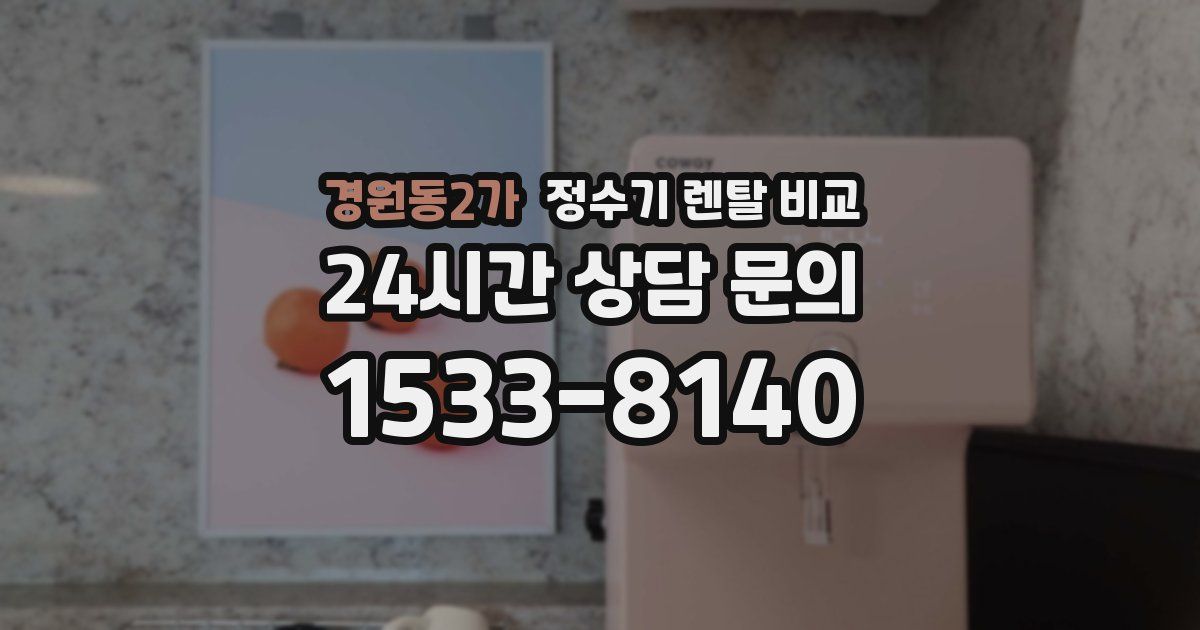 경원동2가 정수기 렌탈 비교