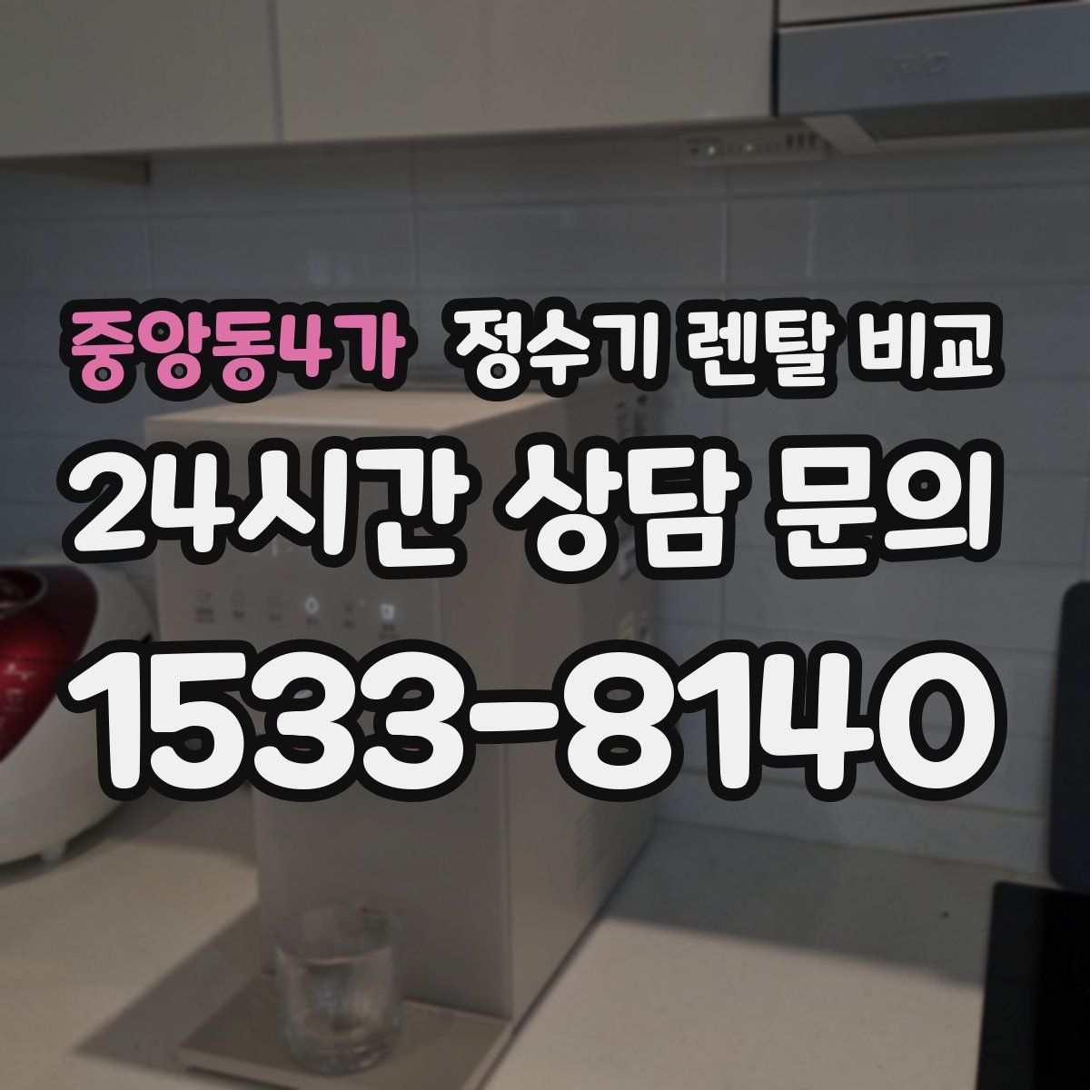 중앙동4가 정수기 렌탈 비교