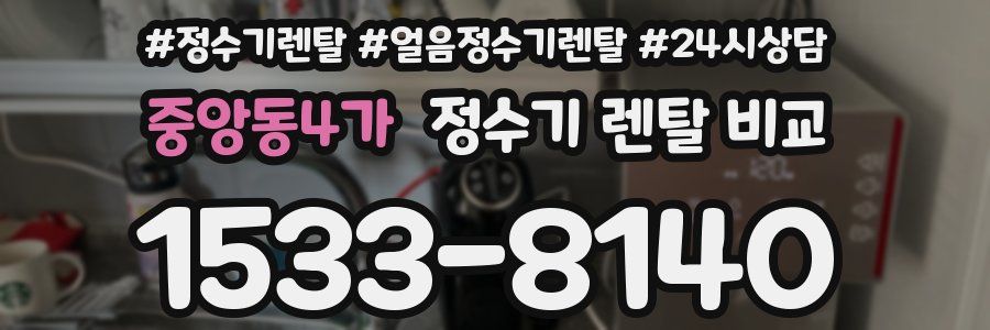 중앙동4가 정수기 렌탈 비교