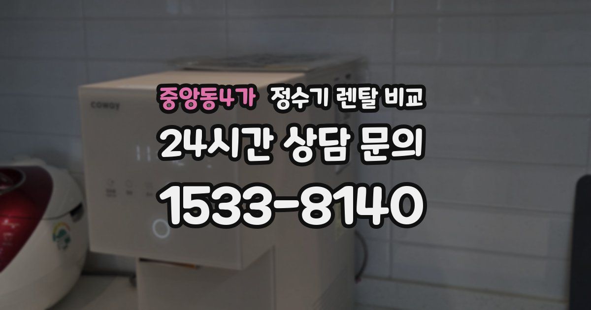 중앙동4가 정수기 렌탈 비교