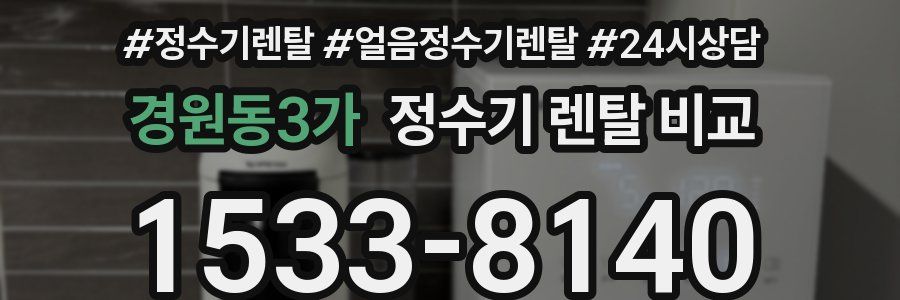 경원동3가 정수기 렌탈 비교