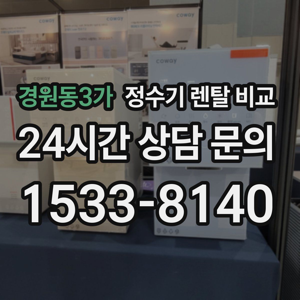 경원동3가 정수기 렌탈 비교
