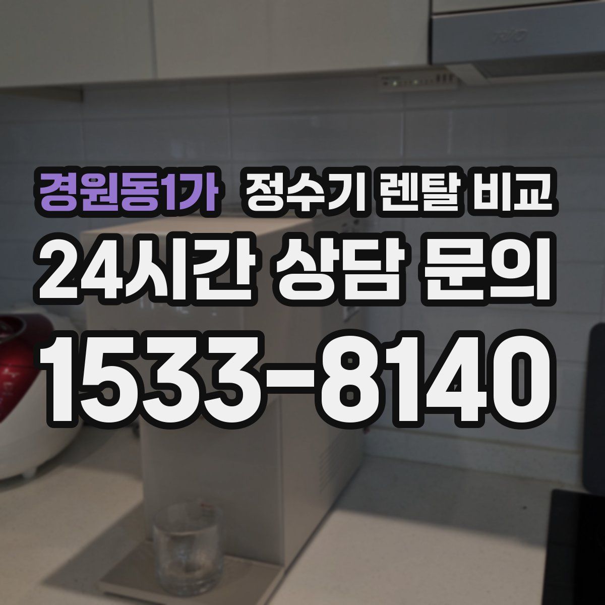 경원동1가 정수기 렌탈 비교