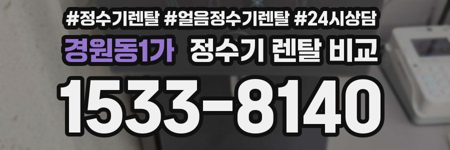 경원동1가 정수기 렌탈 비교
