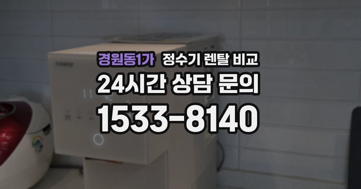 경원동1가 정수기 렌탈 비교