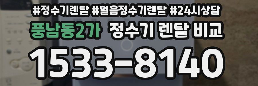 풍남동2가 정수기 렌탈 비교