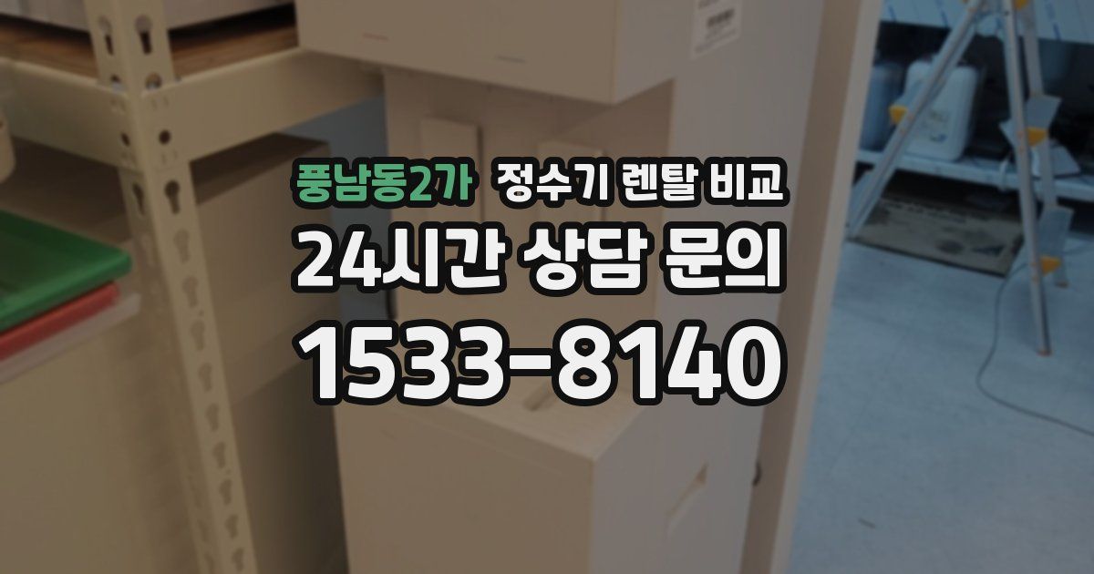 풍남동2가 정수기 렌탈 비교