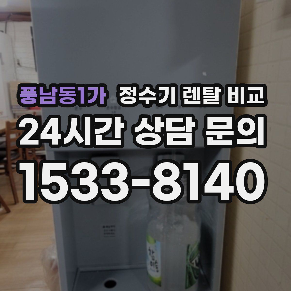 풍남동1가 정수기 렌탈 비교